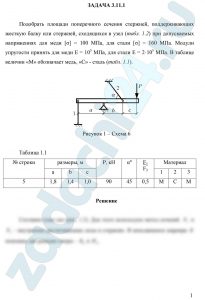 Подобрать площади поперечного сечения стержней, поддерживающих жесткую балку или стержней, сходящихся в узел (табл. 1.2) при допускаемых напряжениях для меди [σ] = 100 МПа, для стали [σ] = 160 МПа. Модули упругости принять для меди Е = 105 МПа, для стали Е = 2·105 МПа
