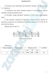 К стальному валу приложены три известных момента: М1, М2, М3 (рис. 2.1). Требуется: 1) установить, при каком значении момента Х угол поворота правого концевого сечения вала равен нулю; 2) построить эпюры крутящих моментов и углов Мкр(х) закручивания Δφ(х); 3) при заданном значении [τ] определить диаметр вала из расчета на прочность и округлить его значение до ближайшего равного