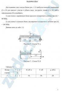 Для заданных двух систем балок (рис. 3.1) требуется написать выражения Q и М для каждого участка в общем виде, построить эпюры Q и М, найти максимальное М и подобрать: 1) для схемы а деревянную балку круглого поперечного сечения при [σ] = 80 МПа; 2) для схемы б стальную балку двутаврового поперечного сечения при [σ] = 160 МПа.