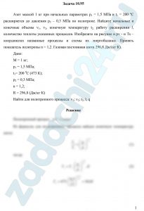 Азот массой 1 кг при начальных параметрах p1 = 1,5 МПа и t1 = 200 ºС расширяется до давления p2 – 0,3 МПа по политропе. Найдите начальные и конечные объемы v1, v2, конечную температуру t2, работу расширения l, количество теплоты указанных процессов. Изобразите на рисунке в pv - и Ts – координатах названные процессы и схемы их энергобаланса. Принять показатель политропы n = 1,2. Газовая постоянная азота 296,8 Дж/(кг·К).