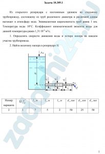 Из открытого резервуара с постоянным уровнем по стальному трубопроводу, состоящему из труб различного диаметра и различной длины вытекает в атмосферу вода. Эквивалентная шероховатость труб равна 1 мм. Температура воды 10°С. Коэффициент кинематической вязкости воды для данной температуры равен 1,31∙10-6 м²/с. Определить скорости движения воды и потери напора на каждом участке трубопровода. Найти величину напора в резервуаре Н