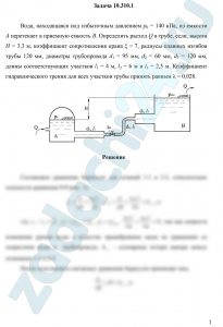 Вода, находящаяся под избыточным давлением p0 = 140 кПа, из емкости A перетекает в приемную емкость B. Определить расход Q в трубе, если, высота Н = 3,3 м, коэффициент сопротивления крана ξ = 7, радиусы плавных изгибов трубы 120 мм, диаметры трубопровода d1 = 95 мм, d2 = 60 мм, d3 = 120 мм, длины соответствующих участков l1 = 4 м, l2 = 6 м и l3 = 2,5 м. Коэффициент гидравлического трения для всех участков трубы принять равным λ