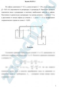 По сифону диаметром d = 0,1 м, длина которого L = 20 м, вода с расходом Q = 0,01 м³/с переливается из резервуара А в резервуар В. Определить разность горизонтов воды в резервуарах и величину наибольшего вакуума в сифоне. Расстояние от уровня воды в резервуаре А до центра сечения x – x равно z = 3 м, а расстояние от начала сифона до сечения x – x равно l = 15 м. Коэффициент гидравлического трения по длине λ