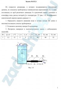 Из открытого резервуара, в котором поддерживается постоянный уровень, по стальному трубопроводу (эквивалентная шероховатость Δэ = 1 мм), состоящему из труб различного диаметра D и различной длины l вытекает в атмосферу вода, расход которой Q и температура t ºС (рис. 3.3). Коэффициент кинетической энергии принять равным 1,1.