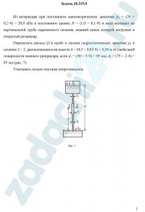 Из резервуара при постоянном манометрическом давлении рм = кПа и постоянном уровне H = (1,0 + 0,1·9) м вода вытекает по вертикальной трубе переменного сечения, нижний конец которой погружен в открытый резервуар. Определить расход Q в трубе и полное гидростатическое давление р2 в сечении 2 – 2,