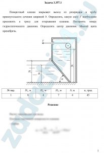 Поворотный клапан закрывает выход из резервуара в трубу прямоугольного сечения шириной b. Определить, какую силу Т необходимо приложить к тросу для открывания клапана. Построить эпюру гидростатического давления. Определить центр давления. Массой щита пренебречь