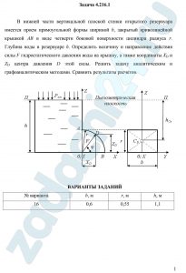 В нижней части вертикальной плоской стенки открытого резервуара имеется проем прямоугольной формы шириной b, закрытый криволинейной крышкой АВ в виде четверти боковой поверхности цилиндра радиуса r. Глубина воды в резервуаре h. Определить величину и направление действия силы F гидростатического давления воды на крышку, а также координаты ХD и ZD центра давления D этой силы. Решить задачу аналитическим и графоаналитическим методами. Сравнить результаты расчетов