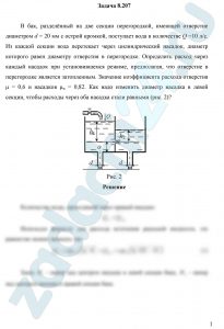 Определить расход через каждый насадок при установившемся режиме, предполагая, что отверстие в перегородке является затопленным. Значение коэффициента расхода отверстия μ = 0,6 и насадков μн = 0,82. Как надо изменить диаметр насадка в левой секции, чтобы расходы через оба насадка стали равными