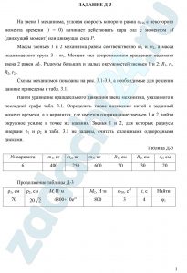 АДАНИЕ Д-3 На звено 1 механизма, угловая скорость которого равна ω10, с некоторого момента времени (t = 0) начинает действовать пара сил с моментом M (движущий момент) или движущая сила Р. Массы звеньев 1 и 2 механизма равны соответственно m1 и m2, а масса поднимаемого груза 3 - m3. Момент сил сопротивления вращению ведомого звена 2 равен МC. Радиусы больших и малых окружностей звеньев 1 и 2: R1, r1, R2, r2