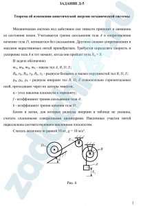 Теорема об изменении кинетической энергии механической системы Механическая система под действием сил тяжести приходит в движение из состояния покоя. Учитывается трение скольжения тела А и сопротивление качению тела D, катящегося без скольжения. Другими силами сопротивления и массами нерастяжимых нитей пренебрегаем. Требуется определить скорость и ускорение тела А в тот момент, когда оно пройдет путь SA = S