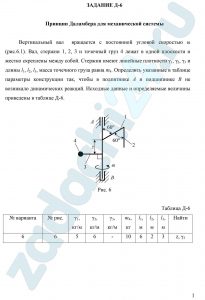 Принцип Даламбера для механической системы Вертикальный вал  вращается с постоянной угловой скоростью ω (рис.6.1). Вал, стержни 1, 2, 3 и точечный груз 4 лежат в одной плоскости и жестко скреплены между собой. Стержни имеют линейные плотности γ1, γ2, γ3 и длины l1, l2, l3, масса точечного груза равна m4. Определить указанные в таблице параметры конструкции так, чтобы в подпятнике А и подшипнике В не возникало динамических реакций