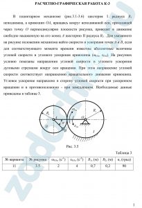 В планетарном механизме (рис.3.1-3.6) шестерня I радиуса R1 неподвижна, а кривошип OA, вращаясь вокруг неподвижной оси, проходящей через точку O перпендикулярно плоскости рисунка, приводит в движение свободно насаженную на его конец A шестерню II радиуса R2 . Для указанного на рисунке положения механизма найти скорости и ускорения точек A и B, если для соответствующего момента времени известны абсолютные величины угловой скорости и углового ускорения кривошипа (ωOA, εOA)