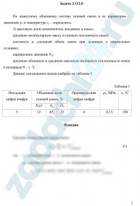 По известному объемному составу газовой смеси и ее параметрам – давлению р1 и температуре t1 – определить: 1) массовую долю компонентов, входящих в смесь; среднюю молекулярную массу и газовую постоянную смеси; плотность и удельный объем смеси при заданных и нормальных условиях; парциальное давление N2; среднюю объемную и среднюю массовую изобарную теплоемкости смеси в интервале 0 – t1 ˚С