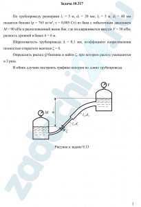 Сборник задач по машиностроительной гидравлике Под ред. Куколевского И.И Задача 9.13