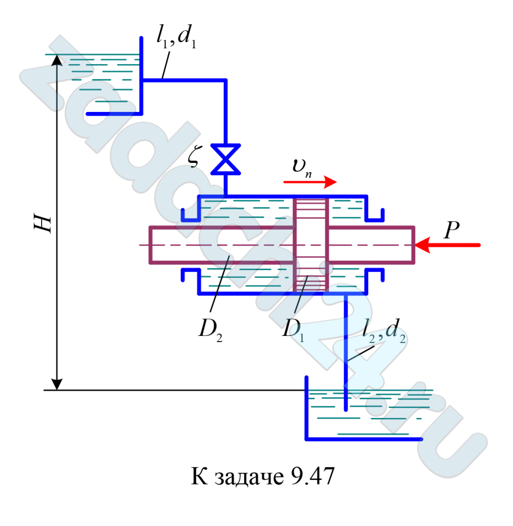 В установке поршневого гидродвигателя располагаемый напор воды Н = 40 м. Вода подводится к полости высокого давления цилиндра по трубе размерами l1 = 60 м, d1 = 150 мм и отводится от полости низкого давления по трубе размерами l2 = 10 м, d2 = 150 мм. Шероховатость обеих труб Δ = 0,5 мм. Диаметр поршня D1 = 400 мм и его штока D2 = 120 мм. Определить скорость υп установившегося движения поршня, когда к нему приложена полезная нагрузка Р = 40 кН. Местные потери напора в трубах при полностью открытой задвижке (ζ = 0) принять равными 15% от суммарной потери трения по их длине. Вязкость воды ν = 1 сСт. Каким должен стать коэффициент сопротивления ζ частично прикрытой задвижки, чтобы скорость поршня при заданной полезной нагрузке уменьшилась в 2 раза? Утечками и трением поршня в цилиндре пренебречь.