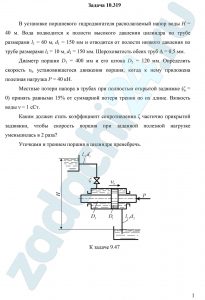 Сборник задач по машиностроительной гидравлике Под ред. Куколевского И.И Задача 9.47