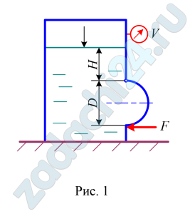 Закрытый резервуар заполнен дизельным топливом (ρ = 846 кг/м³), температура которого 20°С. В вертикальной стенке резервуара имеется отверстие D = 0,8 м, закрытое полусферической крышкой. Вакуумметр V показывает вакуум 9 кПа. Глубина топлива под крышкой равна Н = 3 м. Определить усилие F, которое надо приложить к нижней части крышки, чтобы она не открывалась. Силой тяжести крышки пренебречь (рис. 1).