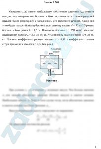 Определить, до какого наибольшего избыточного давления ризб сжатого воздуха над поверхностью бензина в баке истечение через цилиндрический насадок будет происходить с заполнением его выходного сечения. Каков при этом будет массовый расход бензина, если диаметр насадка d = 50 мм? Уровень бензина в баке равен h = 1,5 м.