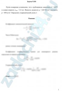 Путём измерения установлено, что в трубопроводе диаметром d = 0,075 м осевая скорость υмакс =1,0 м/c. Вязкость жидкости μ = 0,03 Н·с/м², плотность ρ = 850 кг/м³. Определить гидравлический уклон J