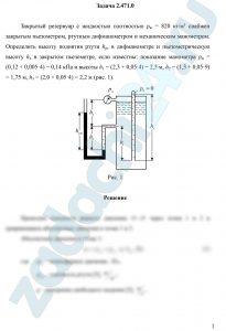 Закрытый резервуар с жидкостью плотностью ρж = 820 кг/м³ снабжен закрытым пьезометром, ртутным дифманометром и механическим манометром. Определить высоту поднятия ртути hрт в дифманометре и пьезометрическую высоту hx в закрытом пьезометре, если известны: показание манометра рм