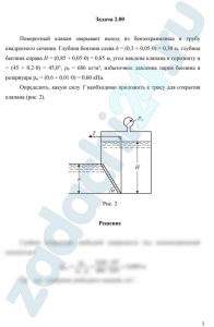 Поворотный клапан закрывает выход из бензохранилища в трубу квадратного сечения. Глубина бензина слева h = (0,3 + 0,05·y) м, глубина бензина справа H = (0,85 + 0,05·z) м, угол наклона клапана к горизонту α = (45 + 0,2·y) °, ρб = 686 кг/м³, избыточное давление паров бензина в резервуаре рм = (0,6 + 0,01·y) = 0,64 кПа. Определить, какую силу T необходимо приложить к тросу для открытия клапана (рис. 2).