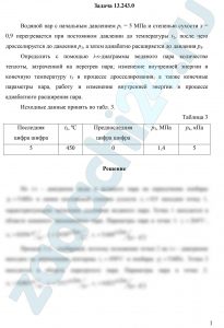 Водяной пар с начальным давлением p1 = 5 МПа и степенью сухости x = 0,9 перегревается при постоянном давлении до температуры t2, после чего дросселируется до давления p3, а затем адиабатно расширяется до давления p4. Определить с помощью i-s-диаграммы водяного пара количество теплоты, затраченной на перегрев пара; изменение внутренней энергии и конечную температуру t3 в процессе дросселирования, а также конечные параметры пара, работу и изменение внутренней энергии в процессе адиабатного расширения пара