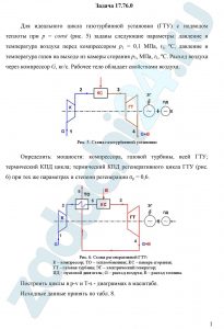 Для идеального цикла газотурбинной установки (ГТУ) с подводом теплоты при р = const (рис. 5) заданы следующие параметры: давление и температура воздуха перед компрессором р1 = 0,1 МПа, t1, ºС, давление и температура газов на выходе из камеры сгорания р3, МПа, t3, ºС. Расход воздуха через компрессор G, кг/c. Рабочее тело обладает свойствами воздуха