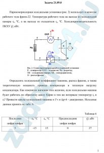 Парокомпрессорная холодильная установка (рис. 2) использует в качестве рабочего тела фреон-22. Температура рабочего тела на выходе из холодильной камеры t0, ºC, а на выходе из охладителя tк, ºC. Холодопроизводительность ПКХУ Q, кВт. Определить холодильный коэффициент машины, расход фреона, а также теоретическую мощность привода компрессора и тепловую нагрузку конденсатора. Как изменятся значения этих величин, если холодильная машина будет работать по обратному циклу Карно в том же интервале температур tк и t0? Привести циклы холодильной машины в T-s и lgр-h - диаграммах