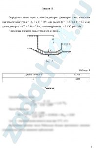 Определить напор перед стальным дюкером диаметром d мм, имеющем два поворота на угол α = (30 + 2·y)°, если расход Q = (1,3 + 0,1·z) м³/с; длина дюкера L = (25 + 2·y) = 33 м; температура воды t = 15 °C (рис. 10).
