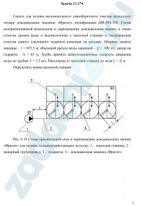 Совхоз для полива восьмипольного севооборотного участка использует четыре дождевальные машины «Фрегат» модификации ДМ-454-100. Схема централизованной водоподачи и перемещения дождевальных машин, а также отметка уровня воды в водоисточнике у насосной станции и геодезическая отметка самого удаленного гидранта показаны на рисунке. Ширина захвата машины – l = 453,5 м, объемный расход воды машиной – Q = 100 л/с, напор на гидранте – h = 63 м. Трубы принять асбестоцементные, скорость движения воды по трубам V = 1,5 м/c. Расстояние от насосной станции до поля L = 2l м. Определить напор насосной станции.