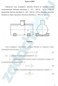 Определить силу суммарного давления бензина на торцевую стенку цилиндрической цистерны диаметром d = (2,4 + 0,05·4) = 2,6 м и точку ее приложения. Высота горловины hг = (0,6 + 0,02·9) = 0,78 м. Цистерна заполнена бензином до верха горловины. Плотность бензина ρб = 740 кг/м³ (рис. 3)