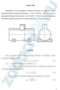 Определить силу суммарного давления бензина на торцевую стенку цилиндрической цистерны диаметром d = (2,4 + 0,05·y) м и точку ее приложения. Высота горловины hг = (0,6 + 0,02·z) м. Цистерна заполнена бензином до верха горловины. Плотность бензина ρб = 740 кг/м³ (рис. 3).