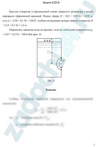 Круглое отверстие в вертикальной стенке закрытого резервуара с водой перекрыто сферической крышкой. Радиус сферы R угол α, глубина погружения центра тяжести отверстия H. Определить давление воды на крышку, если на свободной поверхности рм