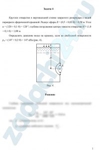 Круглое отверстие в вертикальной стенке закрытого резервуара с водой перекрыто сферической крышкой. Радиус сферы R = (0,5 + 0,02·y) м. угол α = (120 + 0,1·z)º, глубина погружения центра тяжести отверстия H = (1,0 + 0,1·y) м. Определить давление воды на крышку, если на свободной поверхности рм = (147 + 0,2·z) = 148,8 кПа (рис. 4).