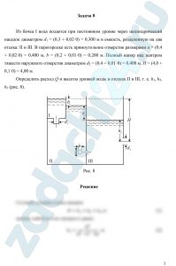 Из бачка I вода подается при постоянном уровне через цилиндрический насадок диаметром d1 = (0,3 + 0,02·y) м в емкость, разделенную на два отсека: II и III. В перегородке есть прямоугольное отверстие размерами a = (0,4 + 0,02·y) м, b = (0,2 + 0,01·z) м. Полный напор над центром тяжести наружного отверстия диаметром d2 = (0,4 + 0,01·z) м H = (4,0 + 0,1·y) м. Определить расход Q и высоты уровней воды в отсеках II и III, т. е. h1, h2, h3 (рис. 8).