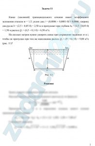 Канал (земляной) трапецеидального сечения имеет коэффициент заложения откосов m = 1,5; уклон дна i = (0,0006 + 0,0001·y); ширину дна русла b = (2,5 + 0,05·z) м и пропускает при глубине h0 = (1,5 + 0,05·y) м расход Q1 = (6,5 + 0,1·z) м³/с. На сколько метров нужно уширить канал при сохранении заданных m и i, чтобы он пропускал при том же наполнении расход Q2 = (9 + 0,1·z) м³/с (рис. 11)?