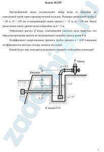 Центробежный насос осуществляет забор воды из бассейна по самотечной трубе через промежуточный колодец. Размеры самотечной трубы L = 20 м, D = 150 мм и всасывающей линии насоса l = 12 м, d = 150 мм. Насос расположен выше уровня воды в бассейне на h = 2 м. Определить расход Q воды, откачиваемой насосом, если известно, что вакуумметрическая высота во всасывающем патрубке насоса равна 6 м. Коэффициент сопротивления трения в трубах принять λ = 0,03 (значения коэффициентов местных потерь указаны на схеме). Какой будет при этом расходе разность уровней z в бассейне и колодце?