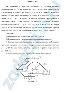 Два хранилища с керосином сообщаются со стальным сифоном, имеющим длину L = 250 м и диаметр d = 2,5×10-1 м. Отметки уровней керосина в хранилищах отличаются на величину Н = 1,4 м. От нижнего хранилища отходит стальная труба диаметром d = 2,5×10-1 м с задвижкой и толщиной стенок е = 7 мм. От пункта А отходят стальные трубопроводы с последовательным и параллельным соединениями, имеющие объемные расходы соответственно Q2 = 17×10-4 м³/c и Q1 = 16×10-4 м³/c. На втором участке последовательного соединения производится равномерная путевая раздача воды q