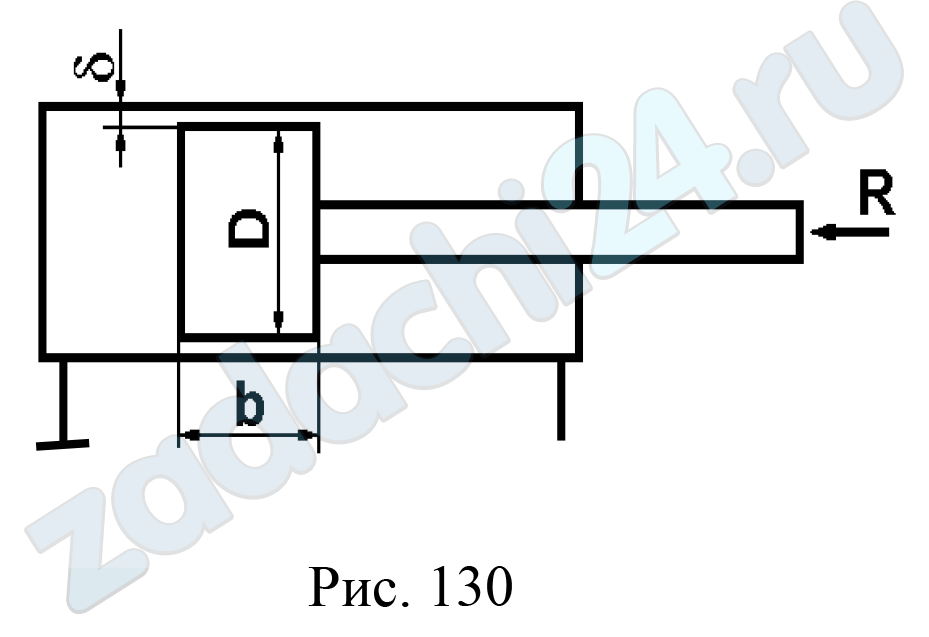 Бровченко П.Н, Прохасько Л.С., Кузьмина Н.Д. Сборник задач по гидравлике ЮУрГУ Задача 147 В гидроцилиндре (рис. 130) диаметром D = 60 мм поршень нагружен силой R = 20 кН. Найти скорость перемещения поршня от этой нагрузки при запертой поршневой полости. Давление в штоковой полости равно атмосферному. Радиальный зазор δ = 0,07 мм, ширина поршня b = 40 мм. Жидкость – минеральное масло (ν = 0,4 см²/с). Пренебречь силой жидкостного трения в зазоре, а также влиянием скорости движения поршня на расход в зазоре.