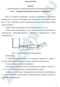 Гидравлический расчет короткого трубопровода Вода  из открытого резервуара, в котором поддерживается постоянный уровень воды,  вытекает в атмосферу через трубопровод переменного сечения (рис. 1). Угол  наклонного участка трубопровода относительно горизонтальной плоскости равен α