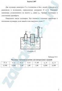 Два плунжера диаметром D и d вставлены в бак с водой и находятся в равновесии в положениях, определяемых размерами H и h. Показание манометра, установленного на высоте zм, равно рм. Трением плунжеров в уплотнениях пренебречь. Определить массы плунжеров. Как изменятся показание манометра и положения плунжеров, если левый из них нагрузить силой F