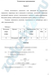 Считая теплоемкость идеального газа зависящей от температуры, определить: параметры газа в начальном и конечном  состояниях, изменение внутренней энергии, теплоту, участвующую в процессе и работу расширения.