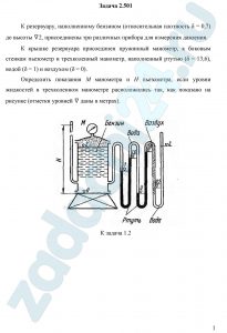 К резервуару, наполненному бензином (относительная плотность δ = 0,7) до высоты ∇2, присоединены три различных прибора для измерения давления. К крышке резервуара присоединен пружинный манометр, к боковым стенкам пьезометр и трехколенный манометр, наполненный ртутью (δ = 13,6), водой (δ = 1) и воздухом (δ ≈ 0). Определить показания М манометра и Н пьезометра, если уровни жидкостей в трехколенном манометре расположились так, как показано на рисунке (отметки уровней ∇ даны в метрах).