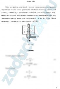 Ротор центрифуги, включенной в систему смазки двигателя внутреннего сгорания для очистки масла, представляет собой полый цилиндр, заполненный маслом (ρ = 900 кг/м³) и вращающийся с частотой n = 8000 об/мин (рис. 6.35). Определить давление масла на внутренней боковой поверхности ротора и силу давления на крышку ротора, если диаметры D = 120 мм, d = 30 мм. Масло подводится к центрифуге под давлением р0и = 0,5 МПа.