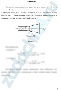 Определить потерю давления в диффузоре с начальным d = 10 мм и конечным D = 20 мм диаметрами, если вязкость жидкости ν = 1 Ст; плотность ρ = 900 кг/м³; расход Q = 1 л/с; угол диффузора α = 5º. При решении задачи считать, что в любом сечении диффузора существует стабилизированное ламинарное течение и справедлив закон Пуазейля