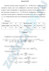 Плоская стальная стенка толщиной δ1 (λ1 = 40 Вт/(м⸱К) с одной стороны омывается газами; при этом коэффициент теплоотдачи равен α1. С другой стороны стенка изолирована от окружающего воздуха плотно прилегающей к ней пластиной толщиной δ2 (λ2 = 0,15 Вт/(м⸱К). Коэффициент теплоотдачи от пластины к воздуху равен α2. Определить тепловой поток ql, Вт/м² и температуры t1, t2, и t3 поверхностей стенок, если температура продуктов сгорания tг, а воздуха - tв.