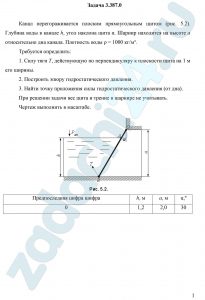 Канал перегораживается плоским прямоугольным щитом (рис. 5.2). Глубина воды в канале h, угол наклона щита α. Шарнир находится на высоте a относительно дна канала. Плотность воды ρ = 1000 кг/м³. Требуется определить: Силу тяги T, действующую по перпендикуляру к плоскости щита на 1 м его ширины. Построить эпюру гидростатического давления. Найти точку приложения силы гидростатического давления (от дна). При решении задачи вес щита и трение в шарнире не учитывать. Чертеж выполнить в масштабе.