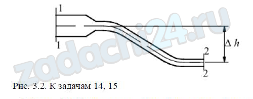 Определить среднюю скорость движения воды (рис. 3.2) в сечении 2-2, если в сечении 1-1 скорость V1 = 1,0 м/с, давление р1 = 1,1 ат. Давление в сечении 2-2 р2 = 1,0 ат. Центр тяжести сечения 2-2 находится ниже центра тяжести сечения 1-1 на величину Δh = 2,7 м. Потери давления на преодоление гидравлических сопротивлений равны hw = 1,2 м.