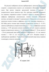 На рисунке изображена система карбюраторного двигателя внутреннего сгорания с ускорительным насосом для мгновенного обогащения топливной смеси. При резком открытии дроссельной заслонки 1 поршень 2 ускорительного насоса движется вниз. Под действием давления, возникшего под поршнем, открывается клапан 3 (клапан 4 закрыт) и топливо подается в диффузор карбюратора дополнительно, помимо основной дозирующей системы, состоящей из жиклера 5 и распылителя 6. Определить, во сколько раз увеличится подача топлива в диффузор, если в его горловине давление рвак = 0,02 МПа; расход топлива через основную дозирующую систему Q = 8 см³/с; диаметр трубопровода ускорительного насоса d = 2 мм; коэффициент расхода клапана μк = 0,78; проходное сечение клапана Sк = 0,4 мм²; скорость движения поршня ускорительного насоса υ = 0,1 м/c; диаметр поршня D = 10 мм; высота h = 20 мм; радиальный зазор между поршнем и цилиндром δ = 0,1 мм; вязкость топлива ν = 0,01 Ст, его плотность ρ = 800 кг/м³. Потерями напора в трубопроводах пренебречь. Учесть утечки через щелевой зазор между поршнем и цилиндром, считая их соосными