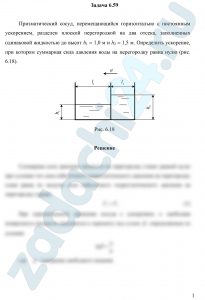 Призматический сосуд, перемещающийся горизонтально с постоянным ускорением, разделен плоской перегородкой на два отсека, заполненных одинаковой жидкостью до высот h1 = 1,0 м и h2 = 1,5 м. Определить ускорение, при котором суммарная сила давления воды на перегородку равна нулю (рис. 6.18).